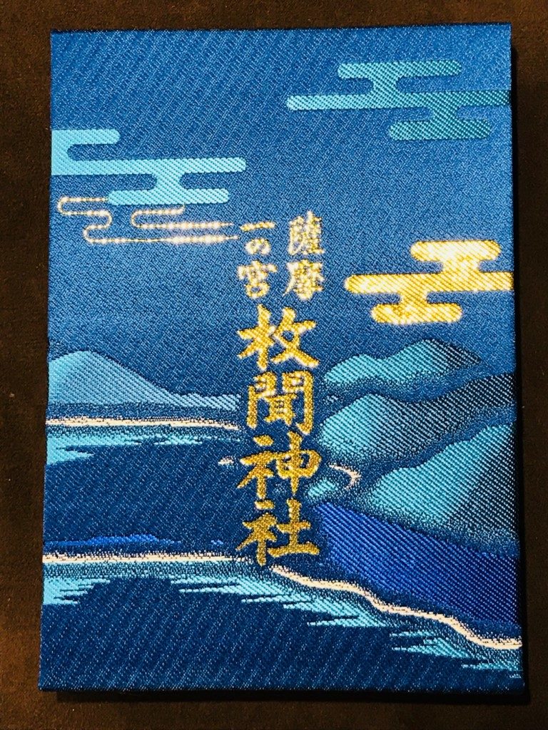 枚聞神社の御朱印帳