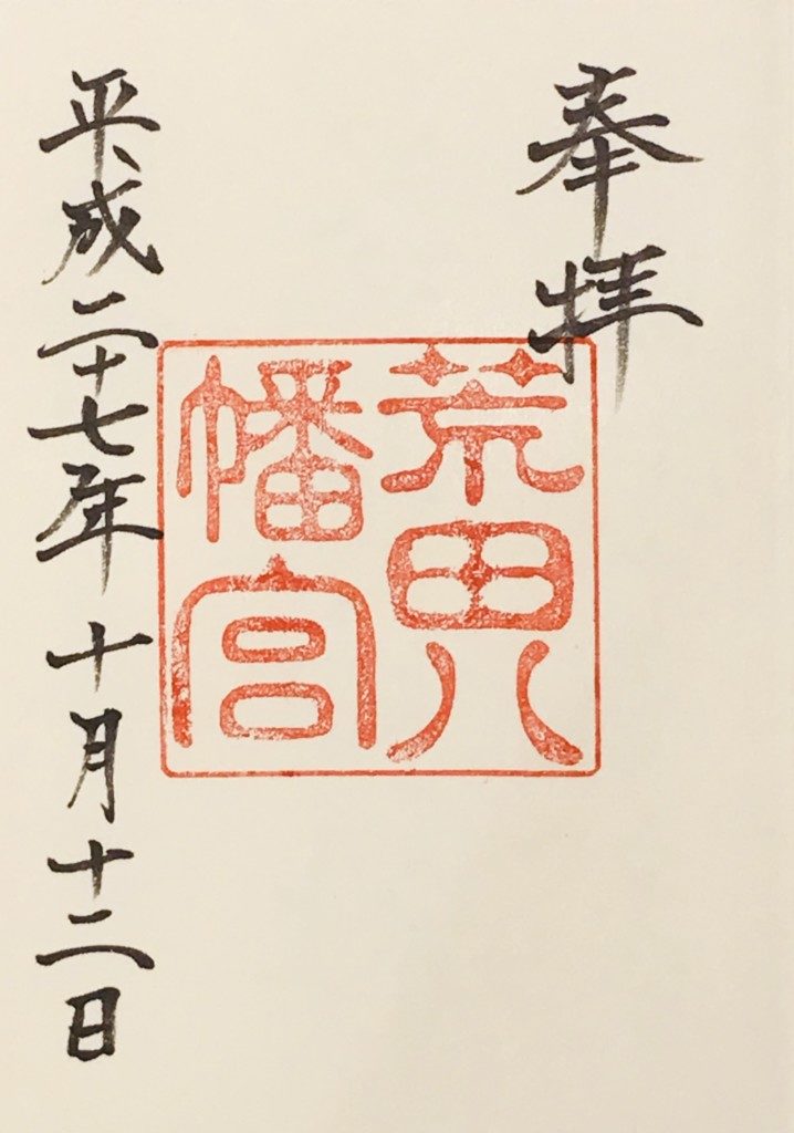 荒田八幡神社