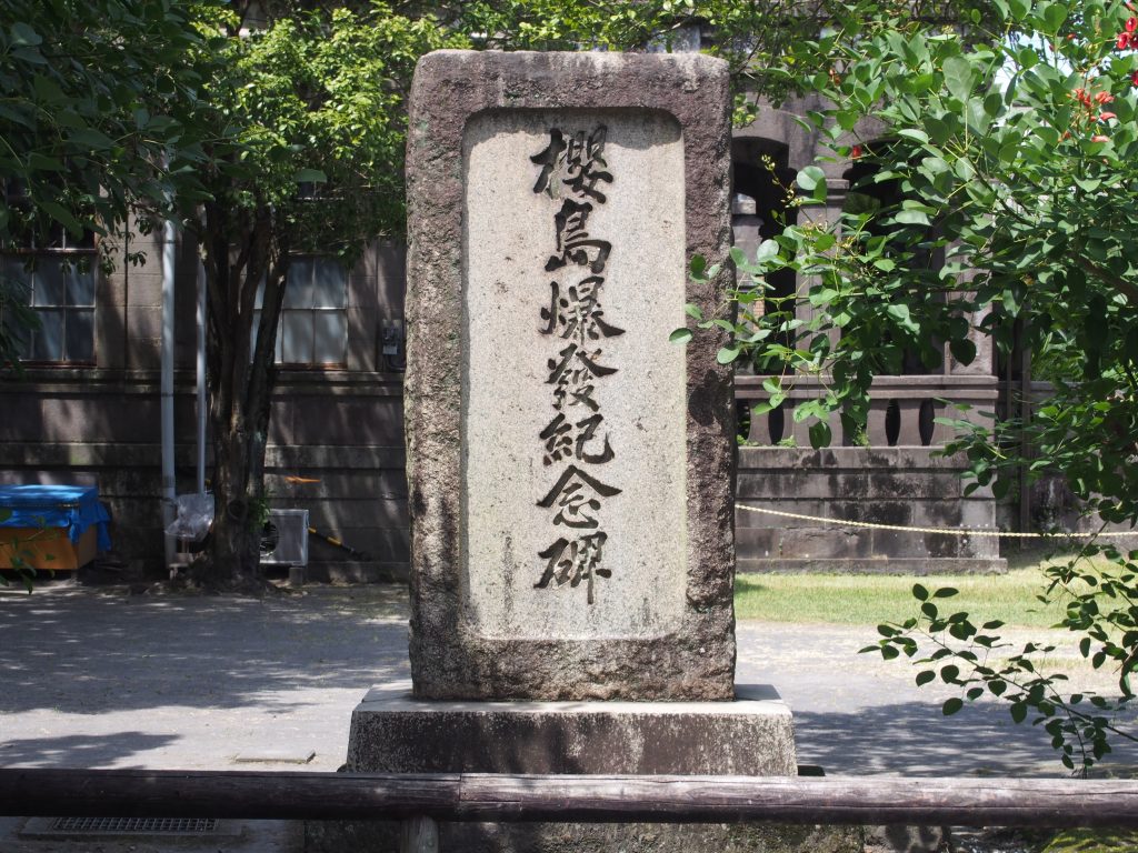 桜島爆発記念碑