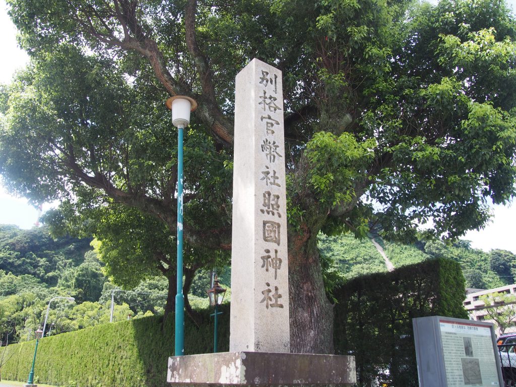 照国神社