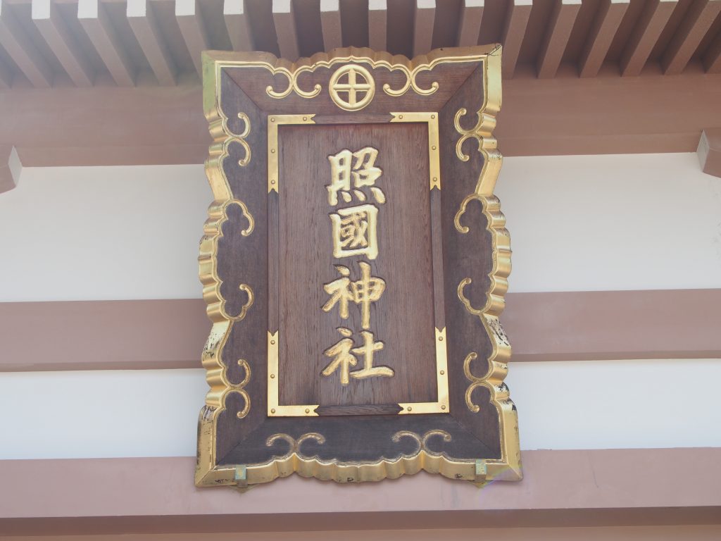 照国神社