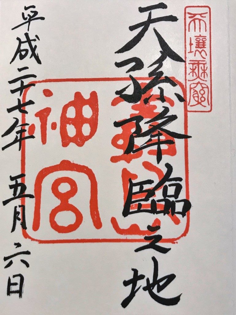 霧島神宮の御朱印