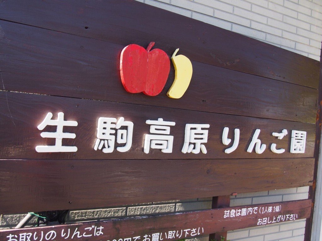 生駒高原でりんご狩り