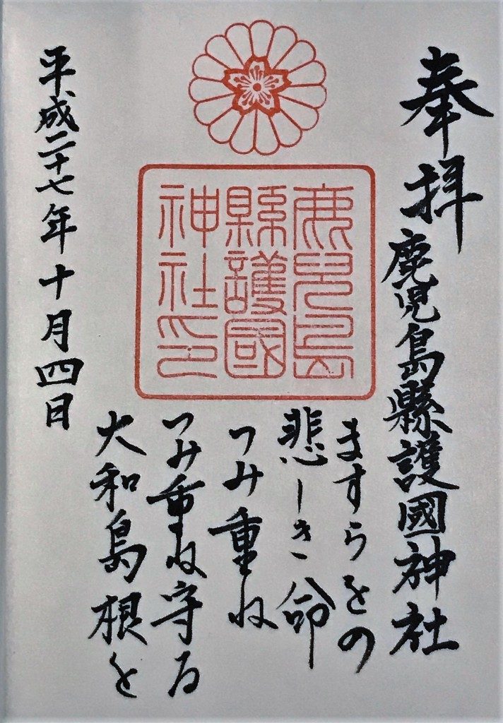護国神社の御朱印