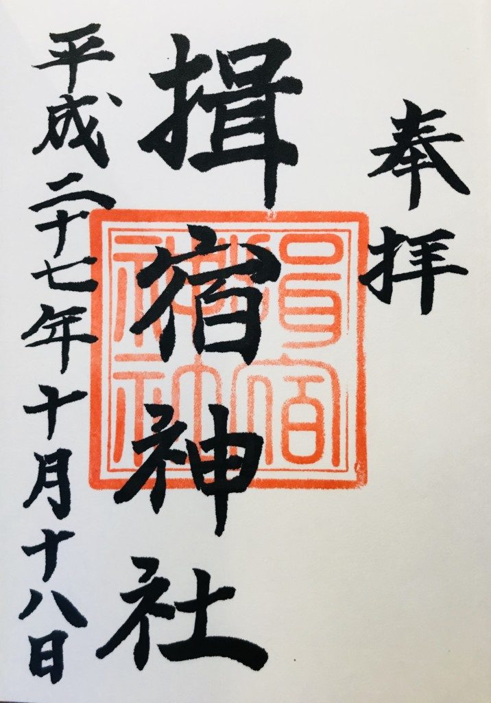 揖宿神社の御朱印