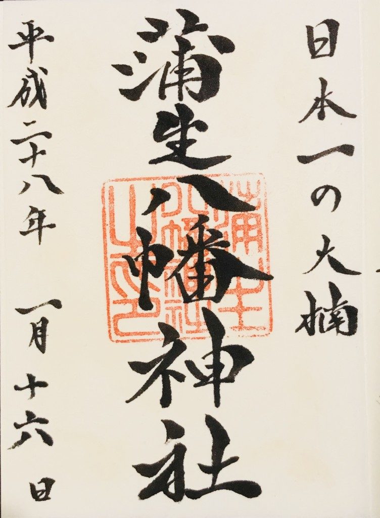 蒲生八幡神社の御朱印