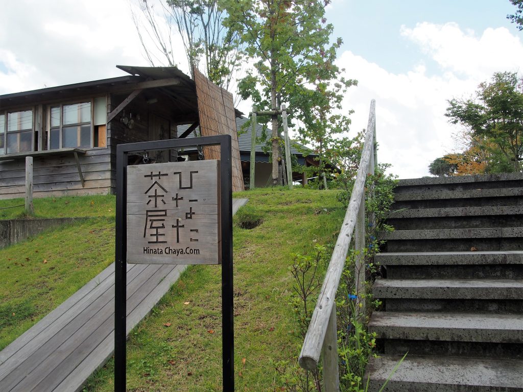 ひなた茶屋