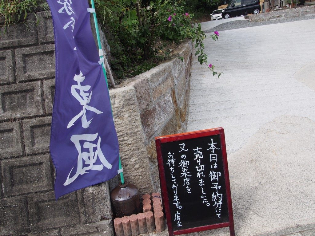 東風の入口
