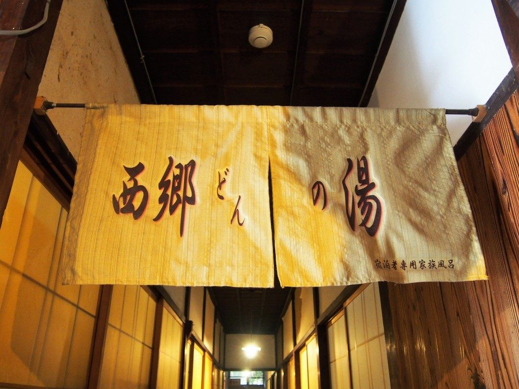 西郷どんの湯