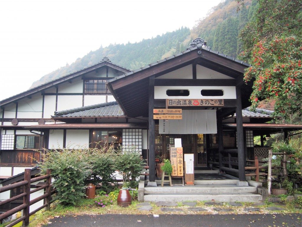 日の出温泉・きのこの里の入口