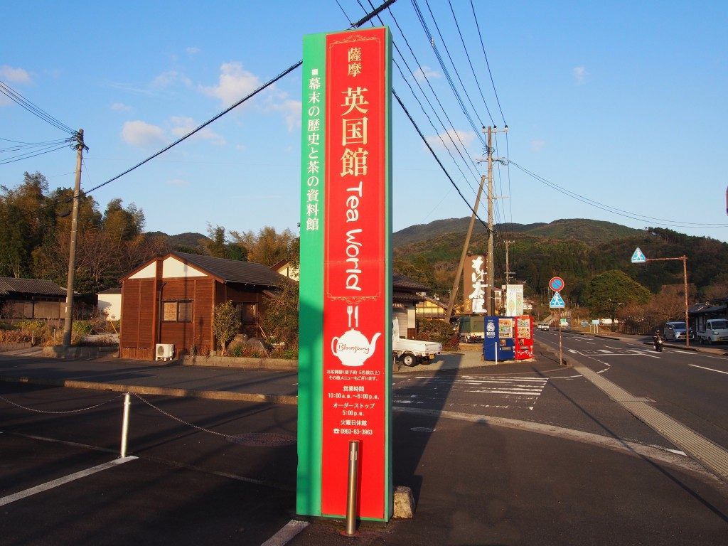 薩摩英国館の看板