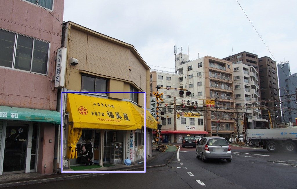 福美屋の外観