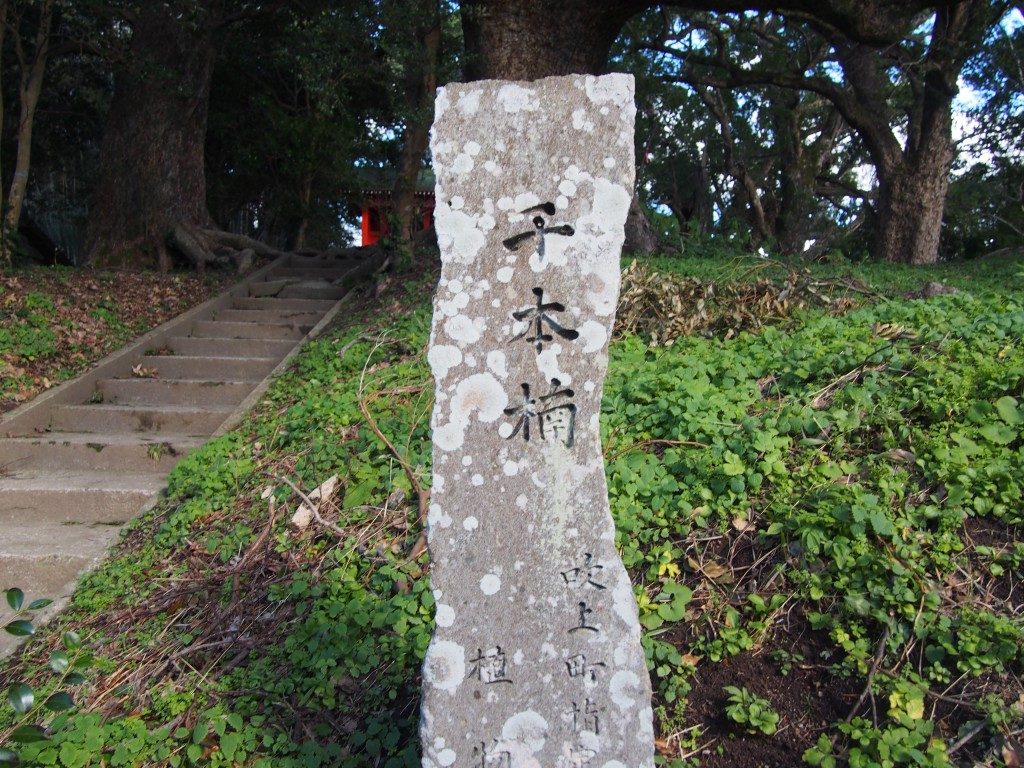 千本楠の石碑