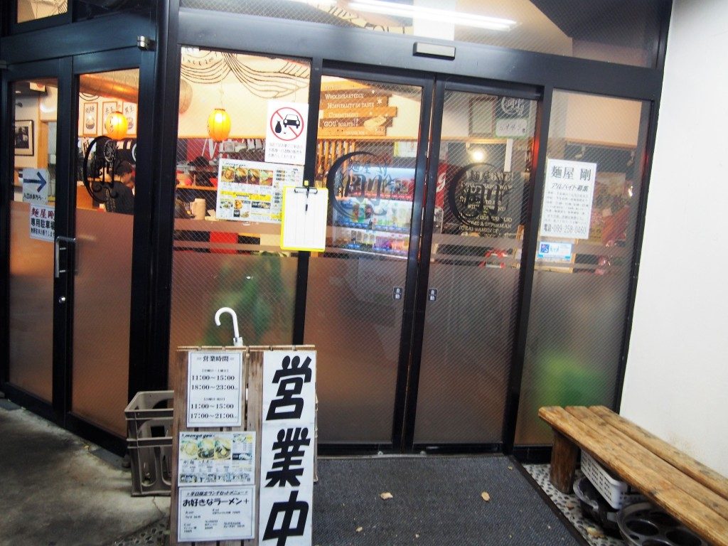 麵屋剛の入口