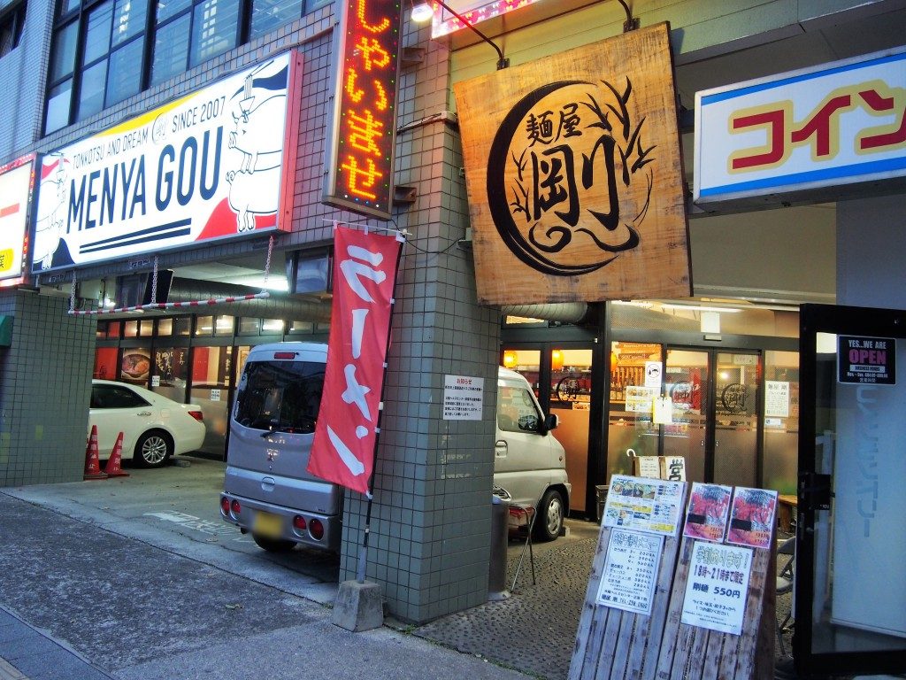 麵屋剛の外観