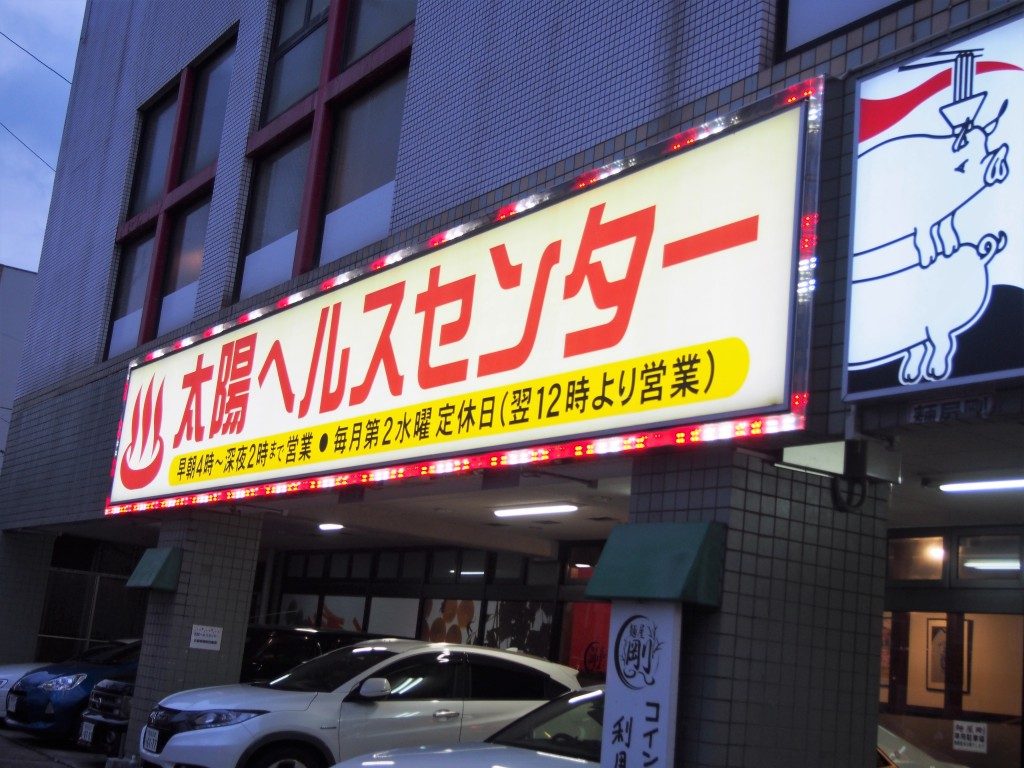 太陽ヘルスセンターの看板