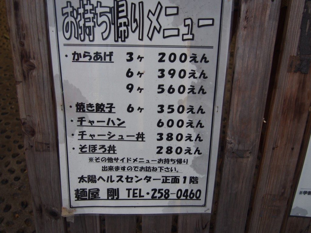 麵屋剛のお持ち帰りメニュー