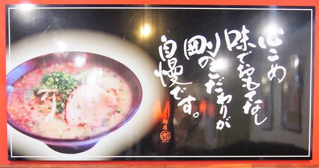 麵屋剛の看板