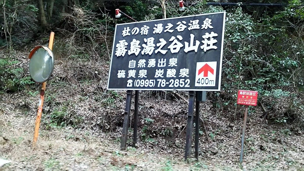 霧島湯之谷山荘