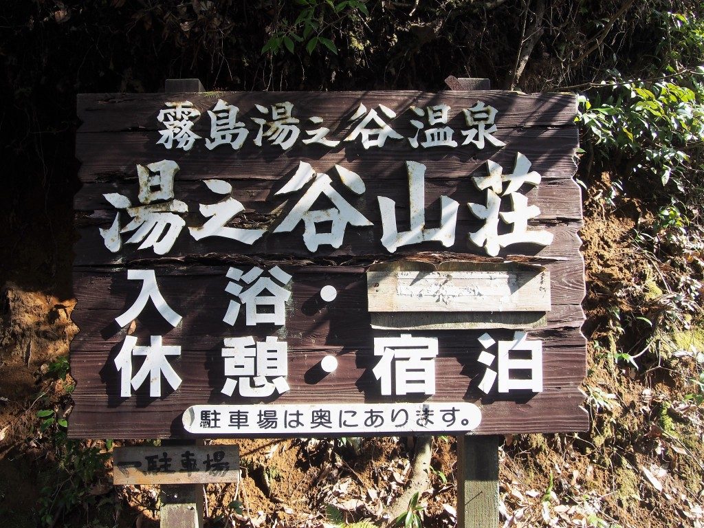 霧島湯之谷山荘