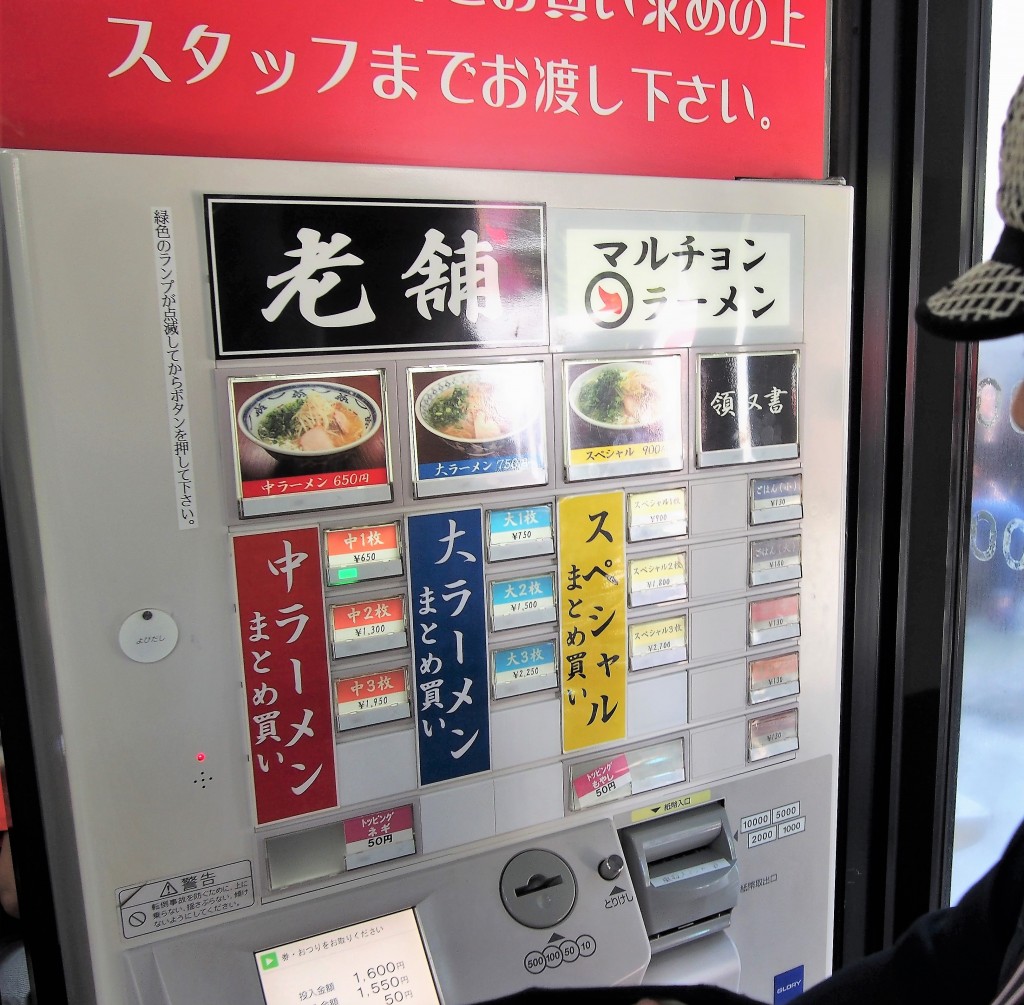 マルチョンラーメン本店の券売機