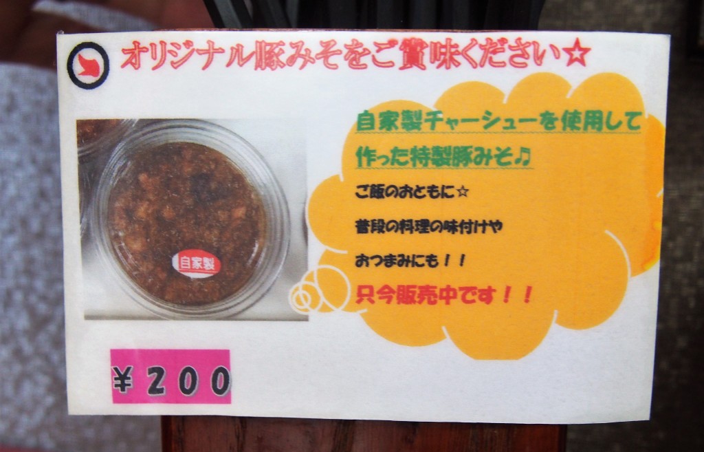 マルチョンラーメン本店の豚味噌
