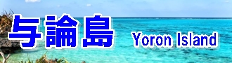 与論島バナー