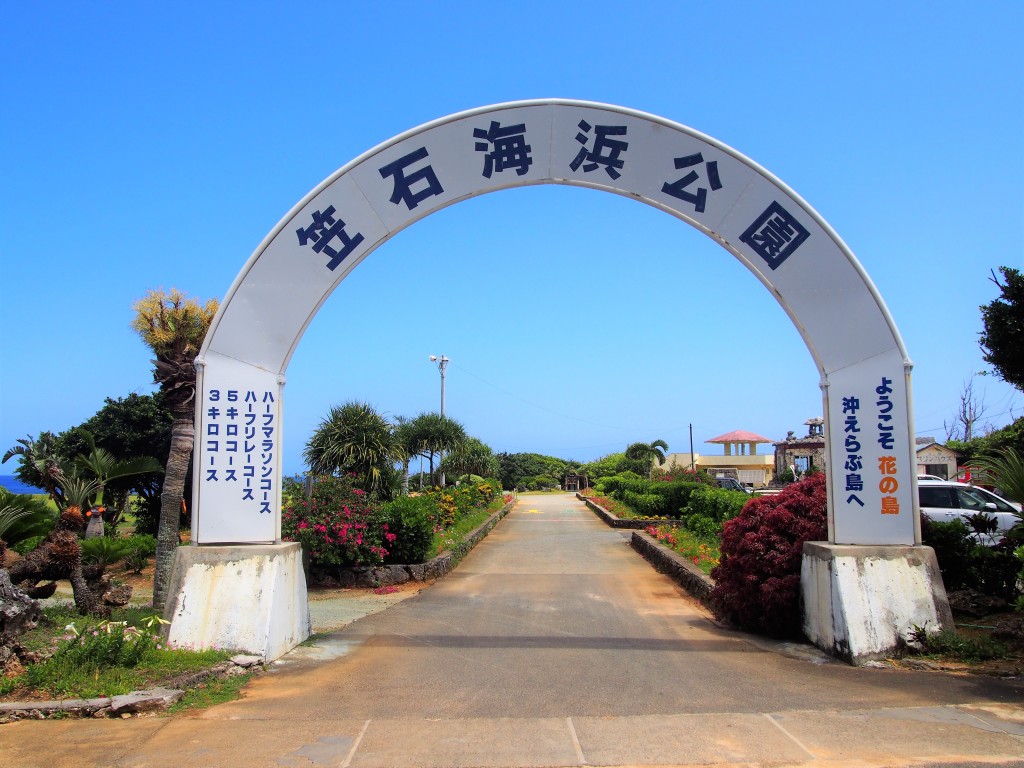 笠石海浜公園の入口