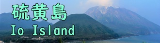硫黄島のバナー