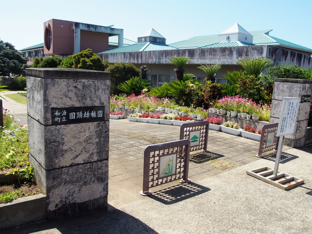 国頭小学校の校門