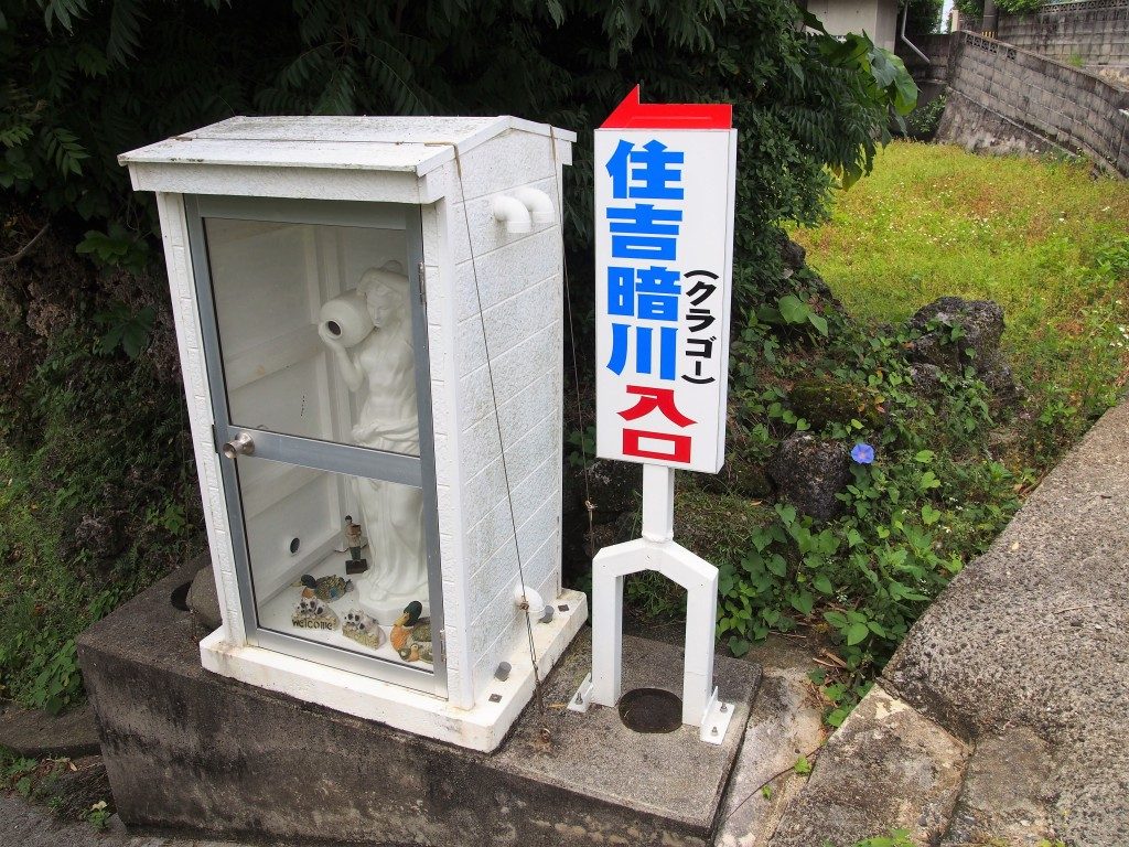住吉暗川
