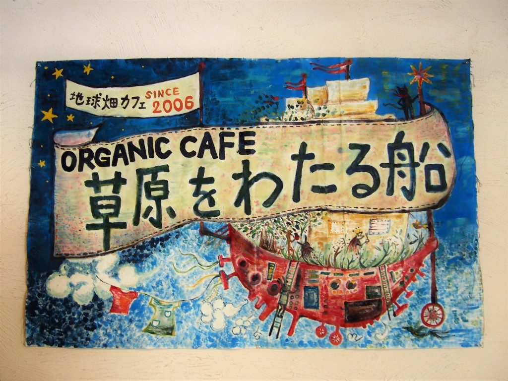 地球畑カフェのメニュー