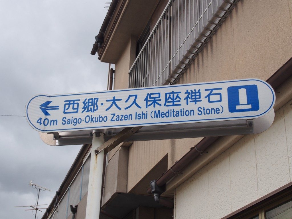 西郷大久保座禅石