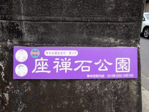 座禅石公園の看板