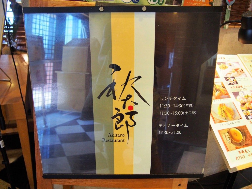笠沙恵比寿の秋太郎