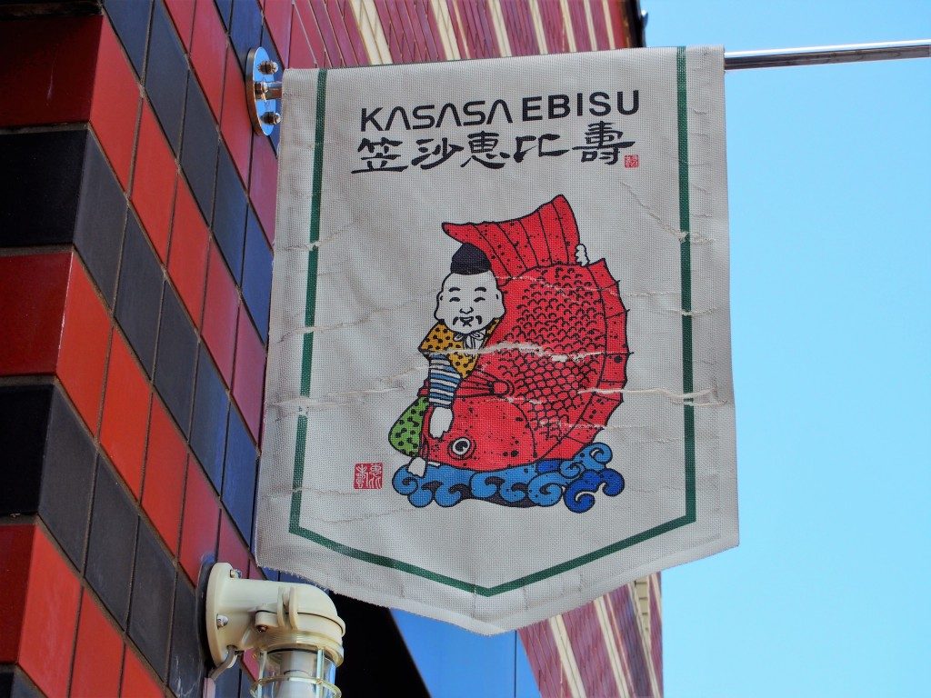 笠沙恵比寿の七福神市場