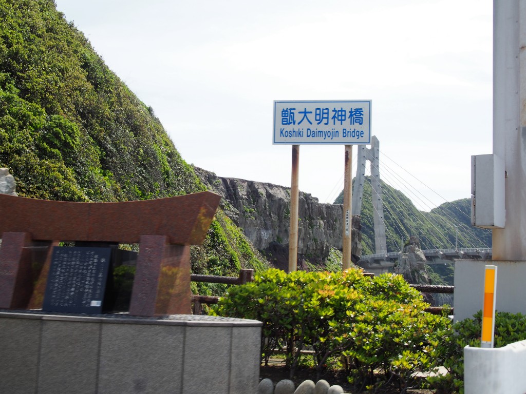 甑大明神橋