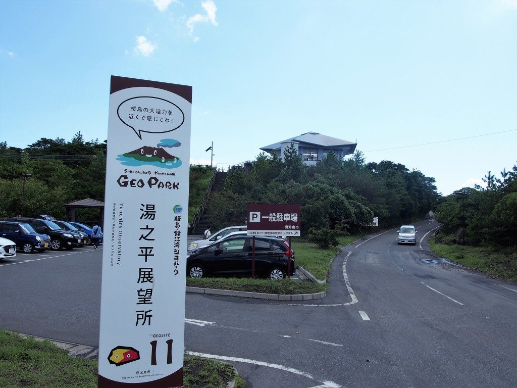 湯之平展望所