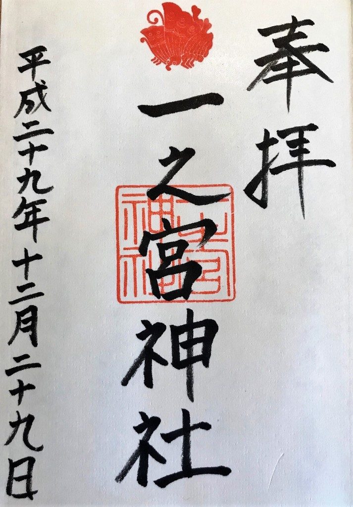 一之宮神社の御朱印