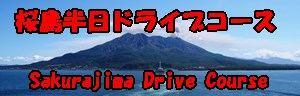 桜島半日ドライブコース