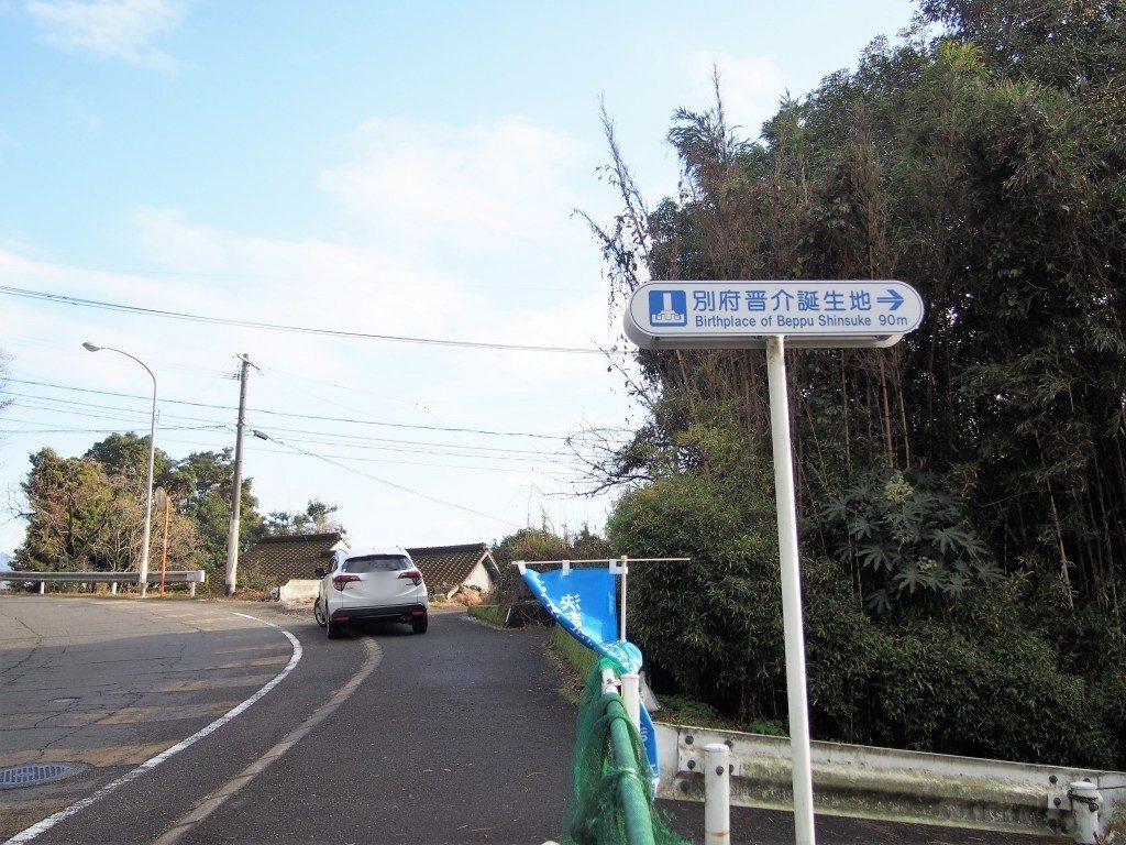 別府晋介誕生地