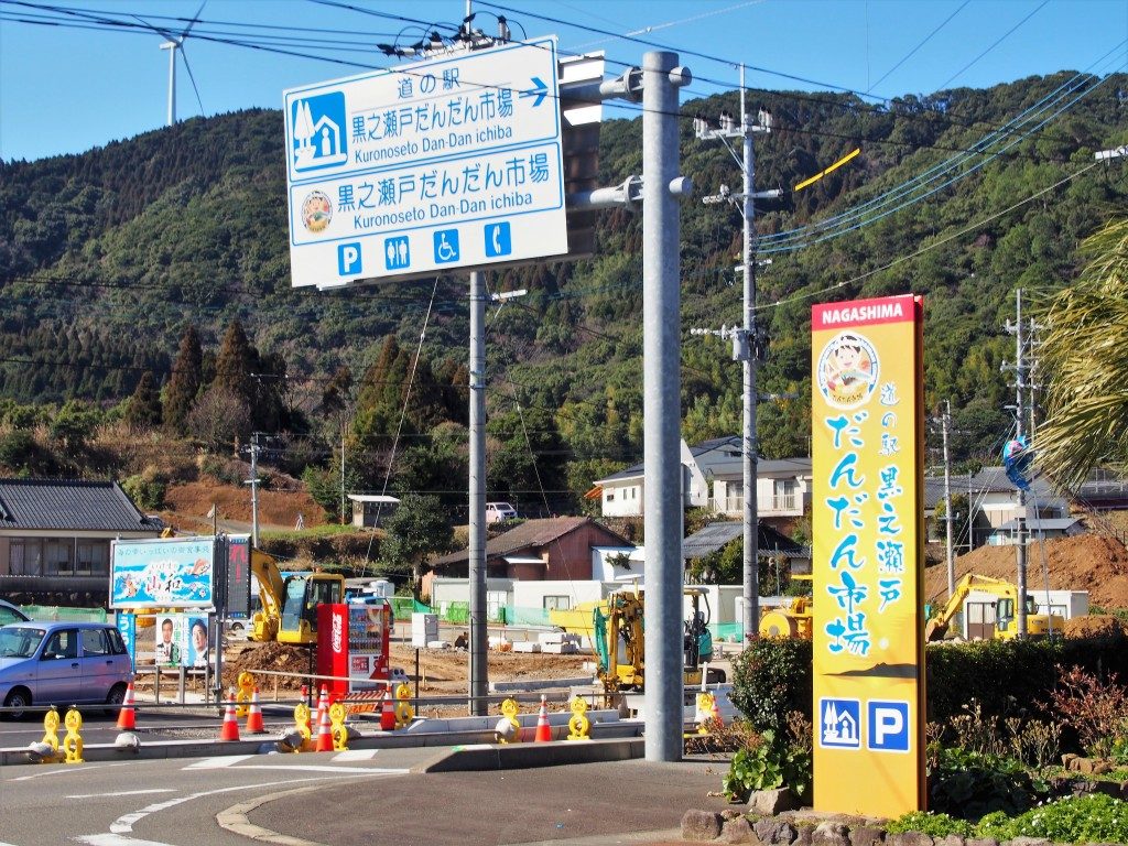 道の駅　黒之瀬戸だんだん市場