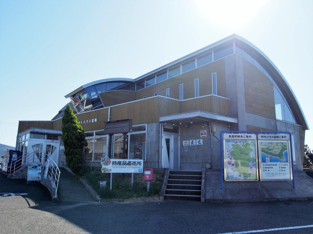 道の駅 長島ポテトハウス望陽