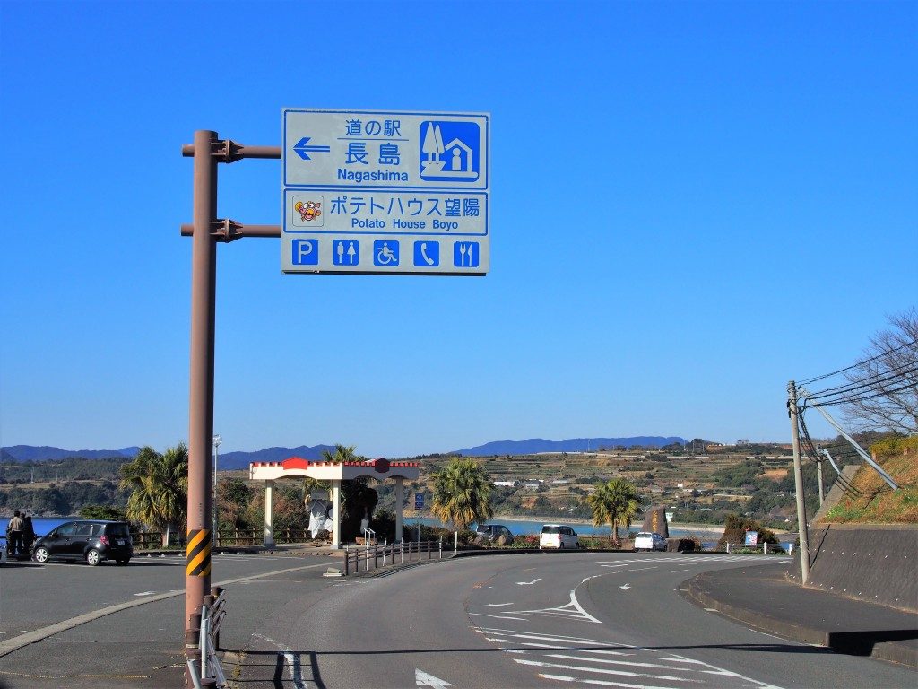 道の駅 長島ポテトハウス望陽
