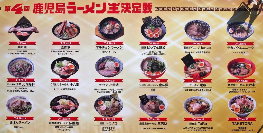 第４回鹿児島ラーメン王決定戦