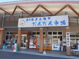 道の駅「黒之瀬戸だんだん市場」