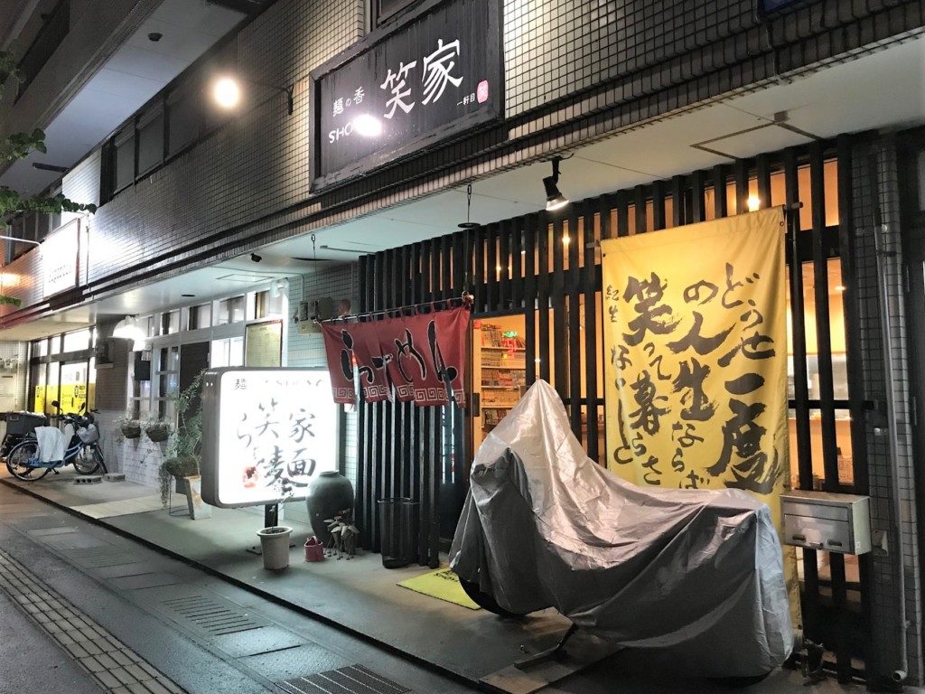 笑屋ラーメン