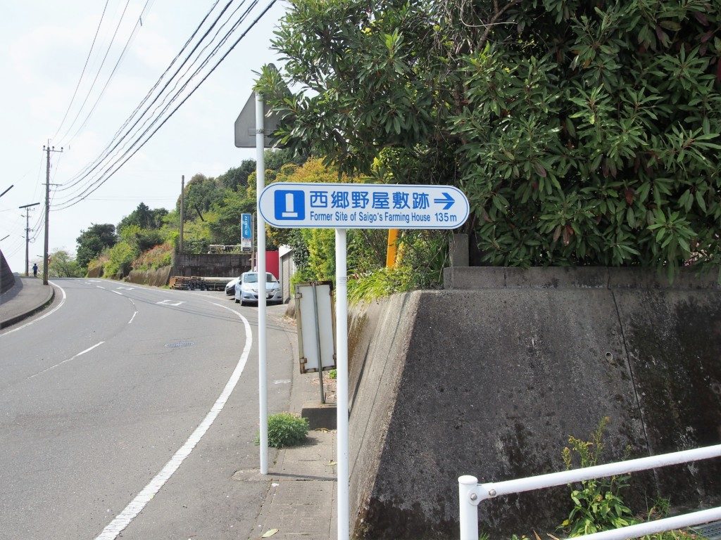 西郷野屋敷跡