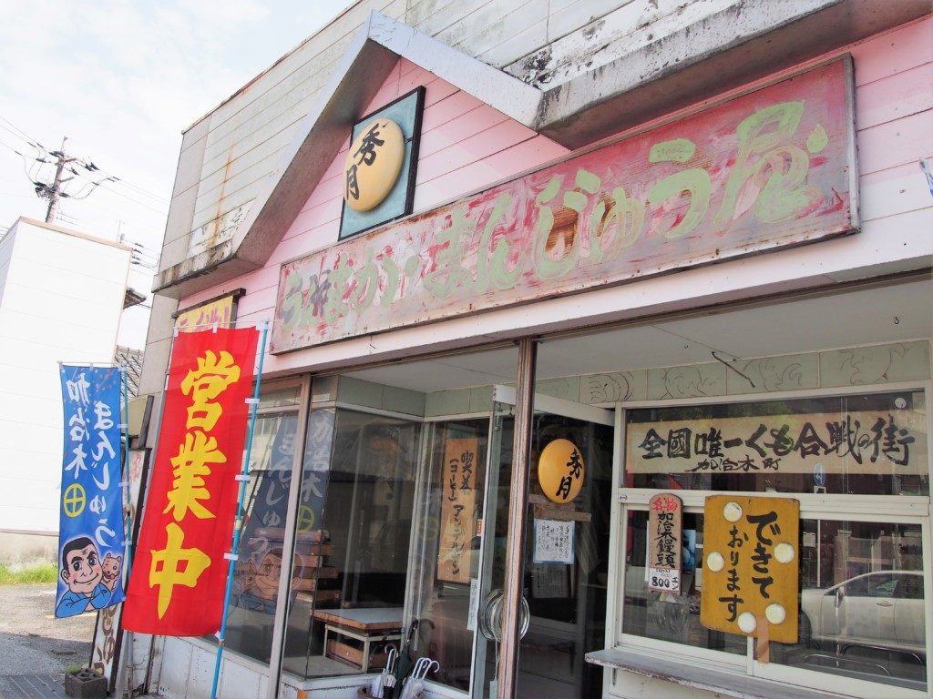 加治木饅頭　秀月
