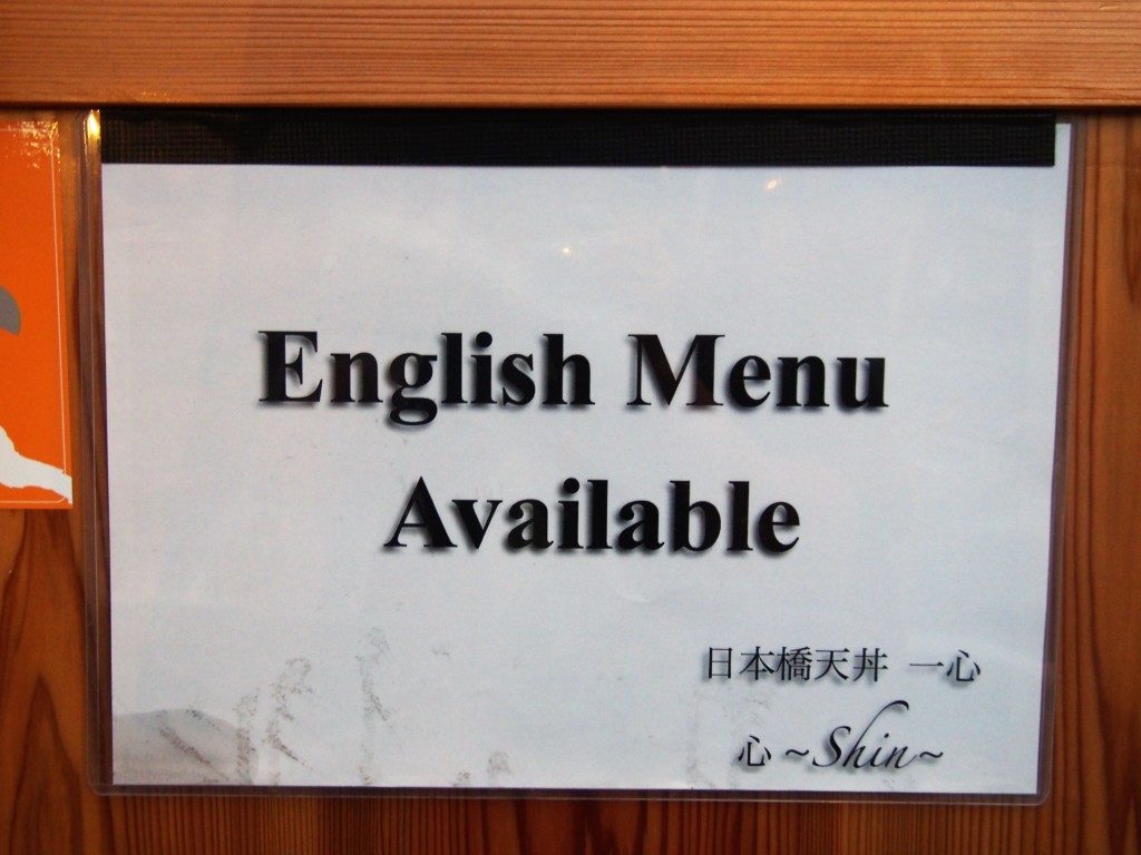 日本橋天丼一心